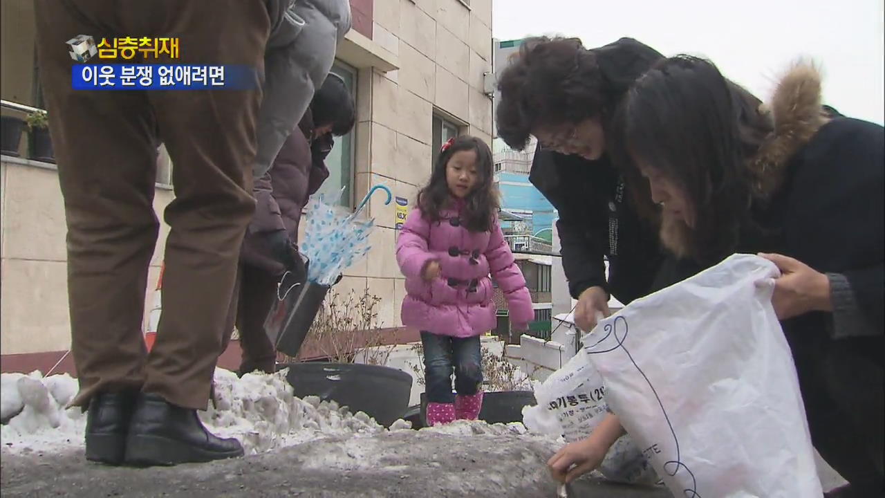 [심층취재] 이웃간 분쟁…공동체로 극복