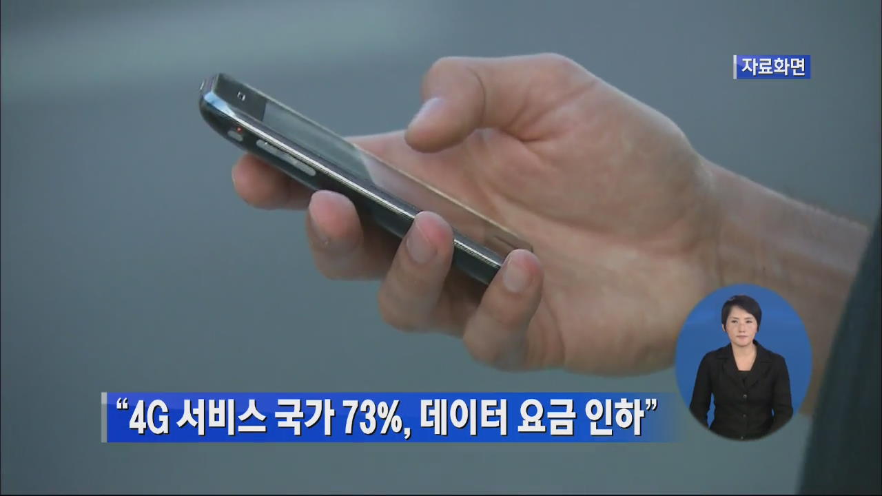 “4G 서비스 국가 73%, 데이터 요금 인하”
