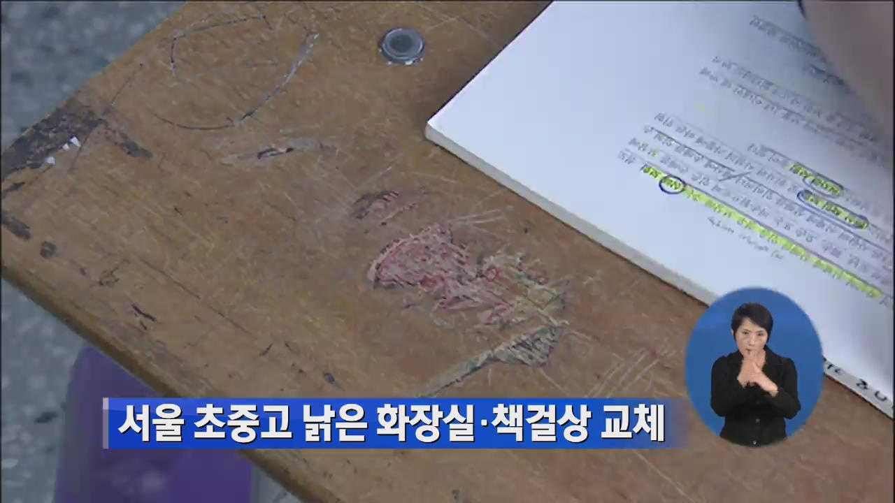 서울 초중고 낡은 화장실·책걸상 교체