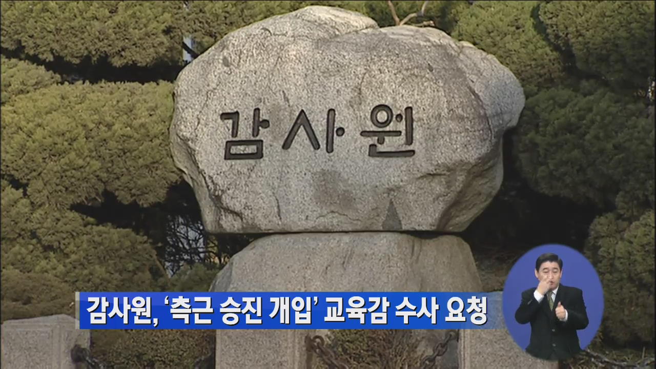 감사원, ‘측근 승진 개입’ 교육감 수사 요청