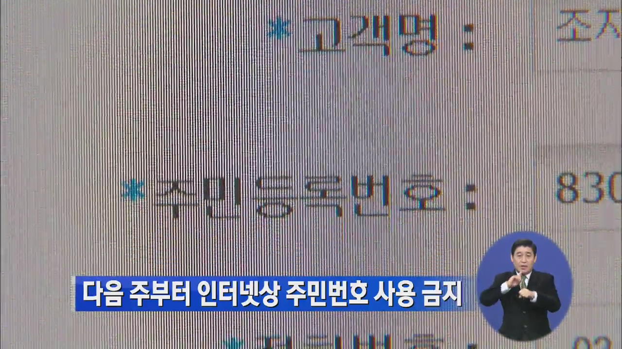 다음 주부터 인터넷상 주민번호 사용 금지