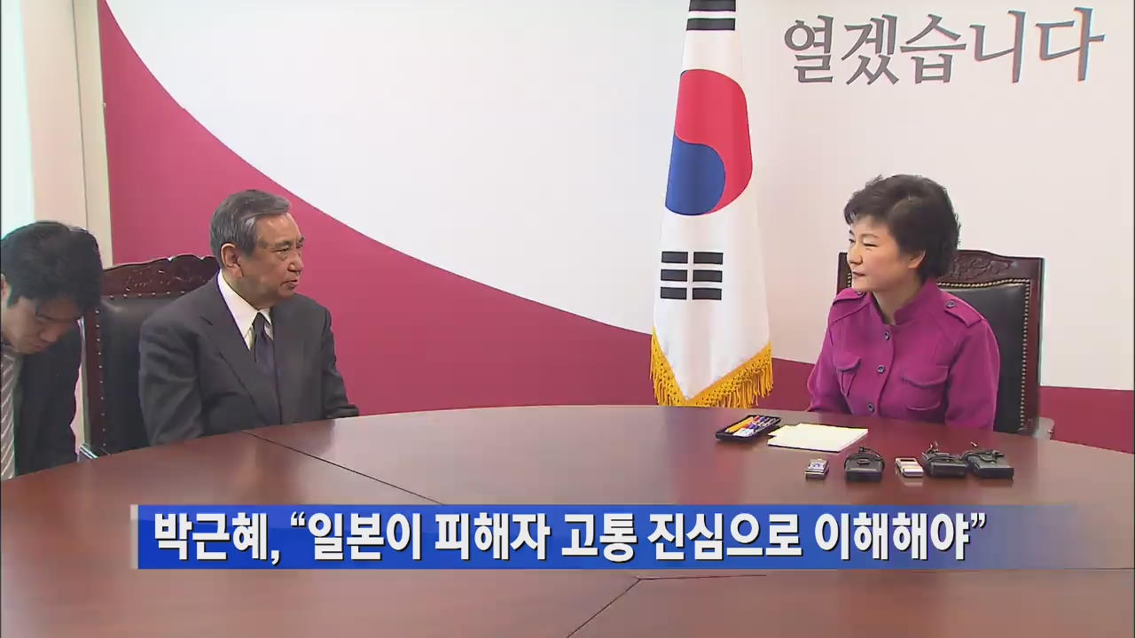 [간추린 단신] 박근혜, “일본이 피해자 고통 진심으로 이해해야” 外