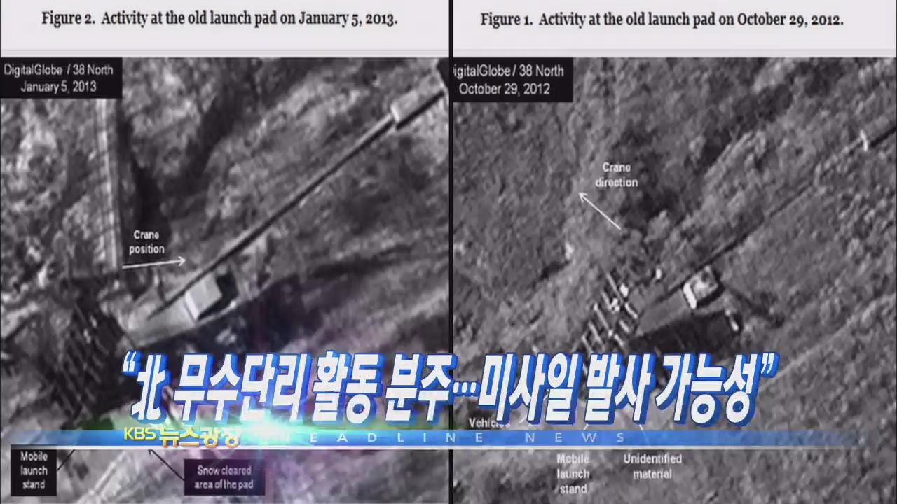 [주요뉴스] “北 무수단리 활동 분주…미사일 발사 가능성” 外
