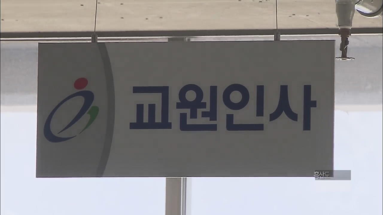 사상 최대 장학사 시험 비리 적발