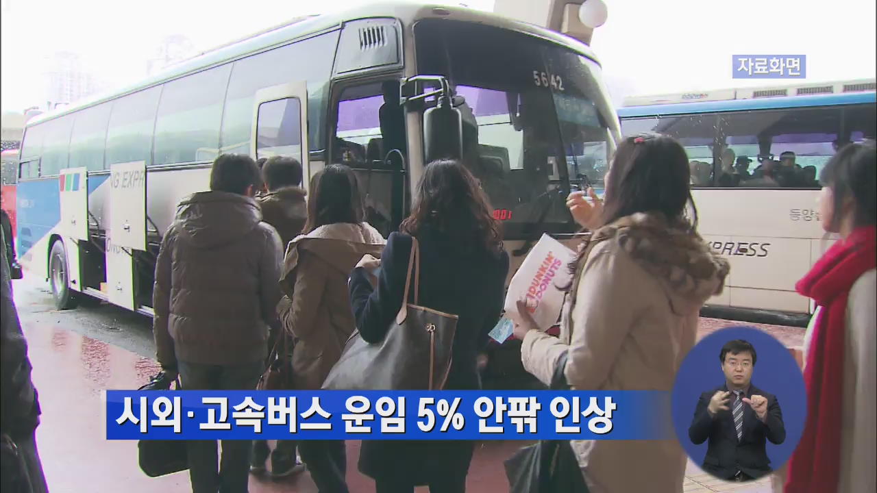 시외·고속버스 운임 5% 안팎 인상