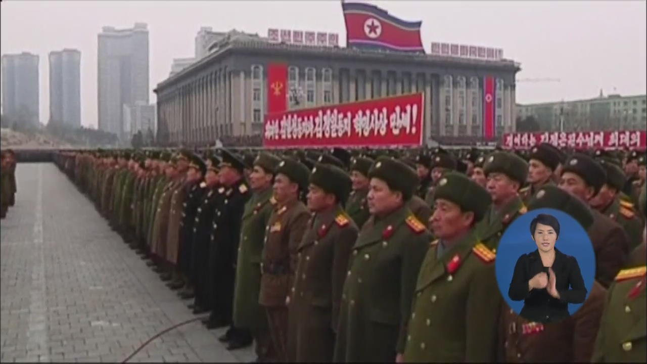북한, ‘핵실험 성공 자축’ 대규모 군중집회