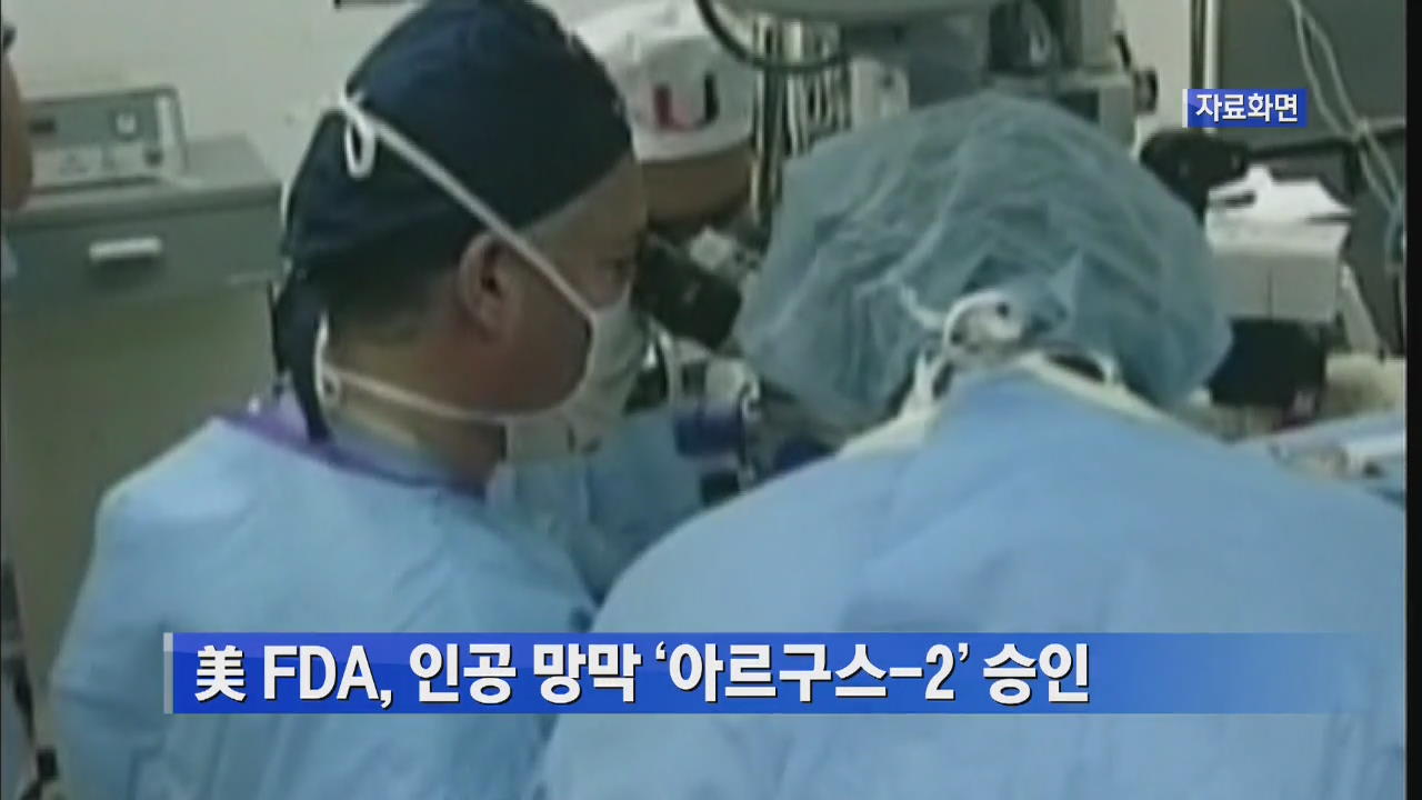 美 FDA, 인공망막 ‘아르구스-2’ 승인