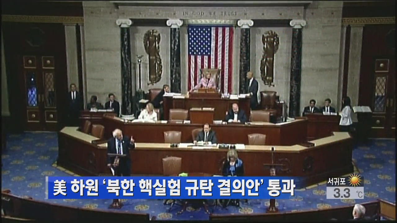 美 하원 ‘북한 핵실험 규탄 결의안’ 통과