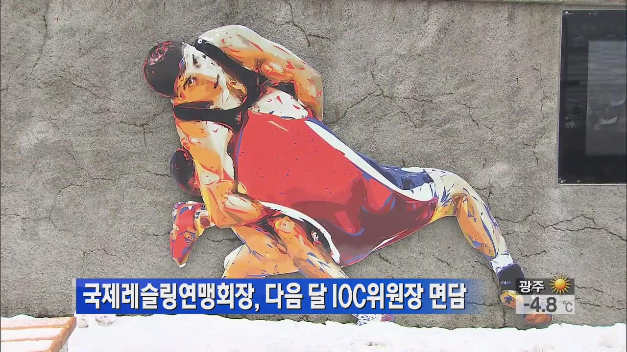 국제레슬링연맹회장, 다음 달 IOC위원장 면담