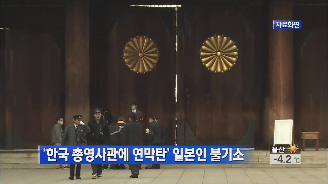 ‘한국 총영사관에 연막탄’ 일본인 불기소