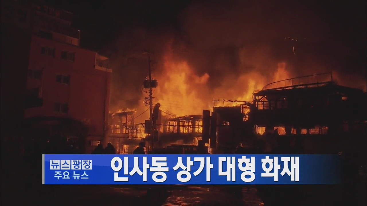[주요뉴스] 인사동 상가 대형 화재 外