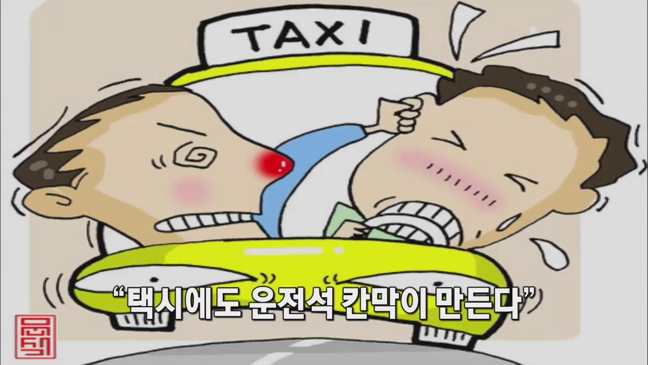 [인터넷 광장] “택시에도 운전석 칸막이 만든다” 外