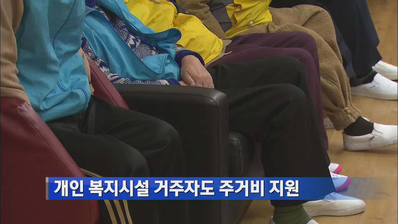 개인 복지시설 거주자도 주거비 지원 外
