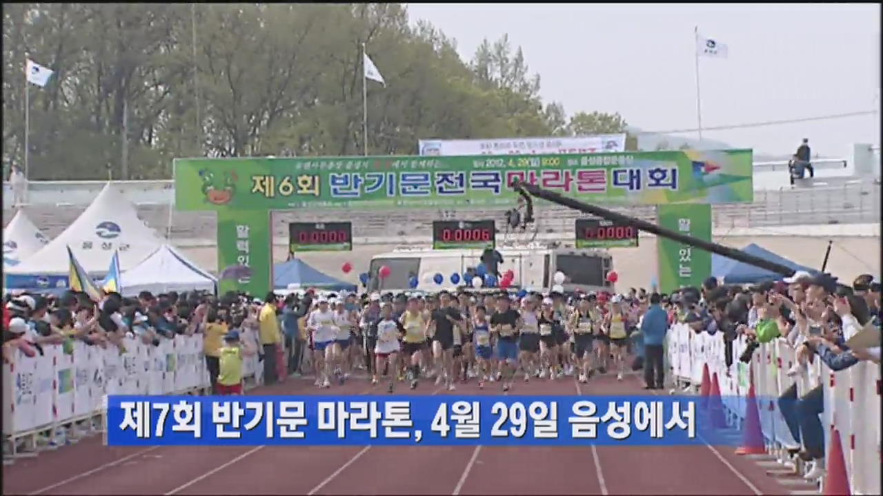 제7회 반기문 마라톤, 4월 29일 음성서 개최