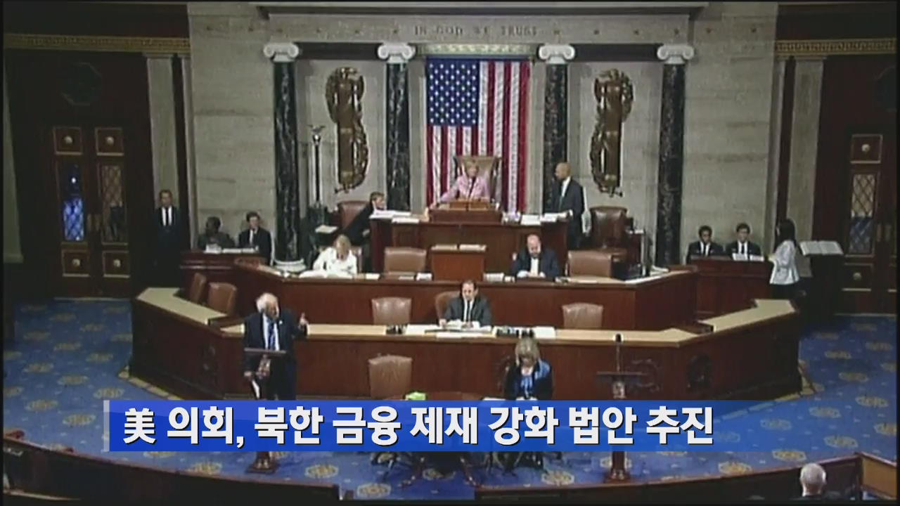 美 의회, 북한 금융제재 강화 법안 추진