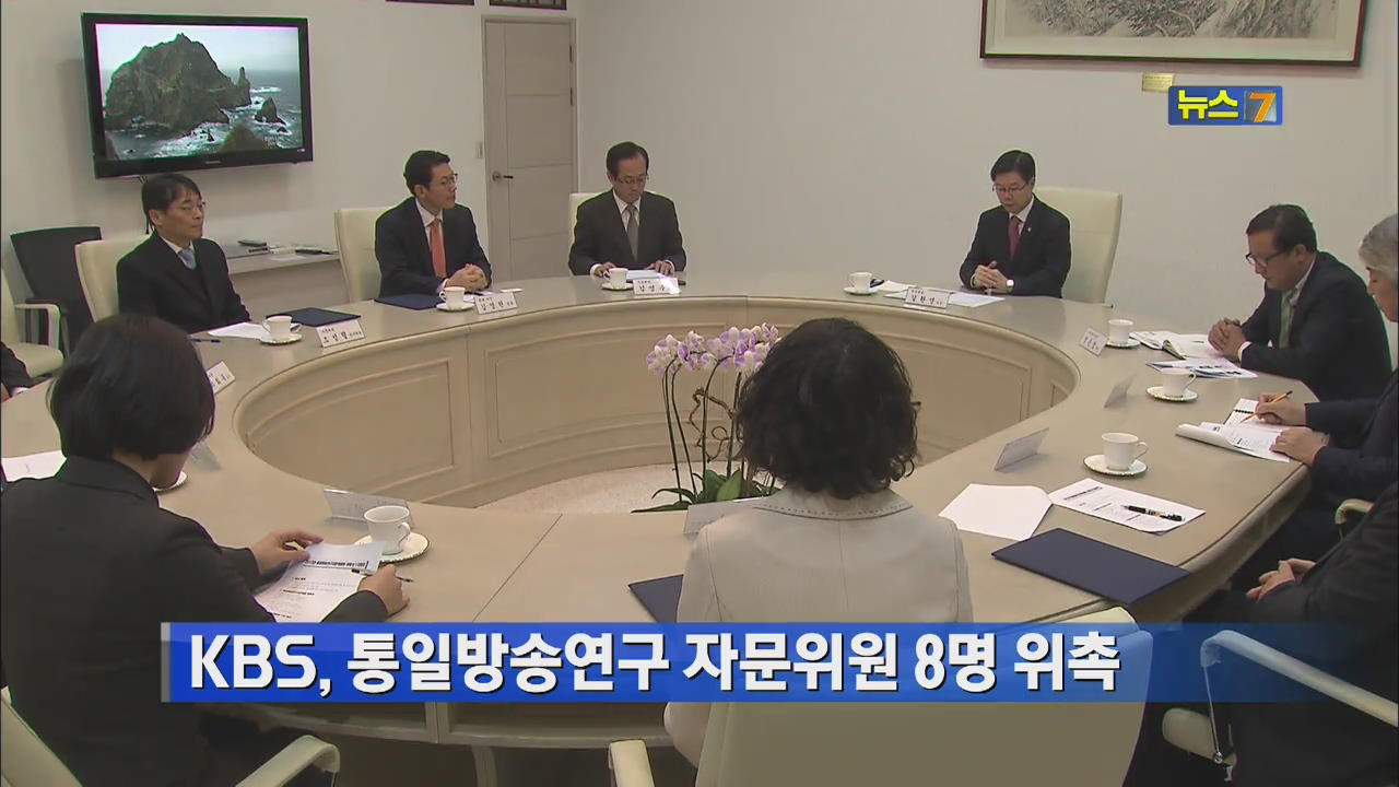 KBS, 통일방송연구 자문위원 8명 위촉