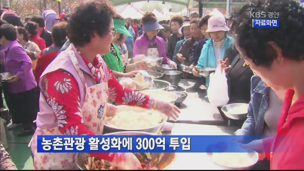 경기도, 농촌관광 활성화에 300억 투입
