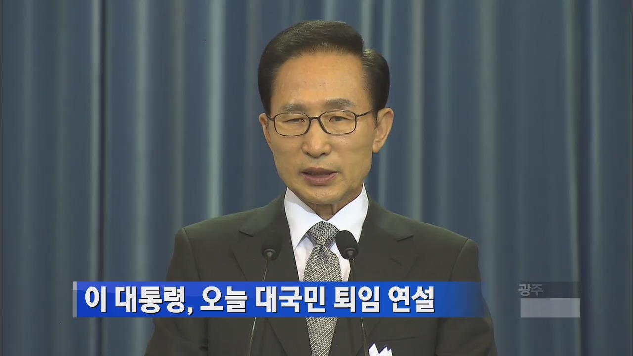 이 대통령, 오늘 대국민 퇴임 연설