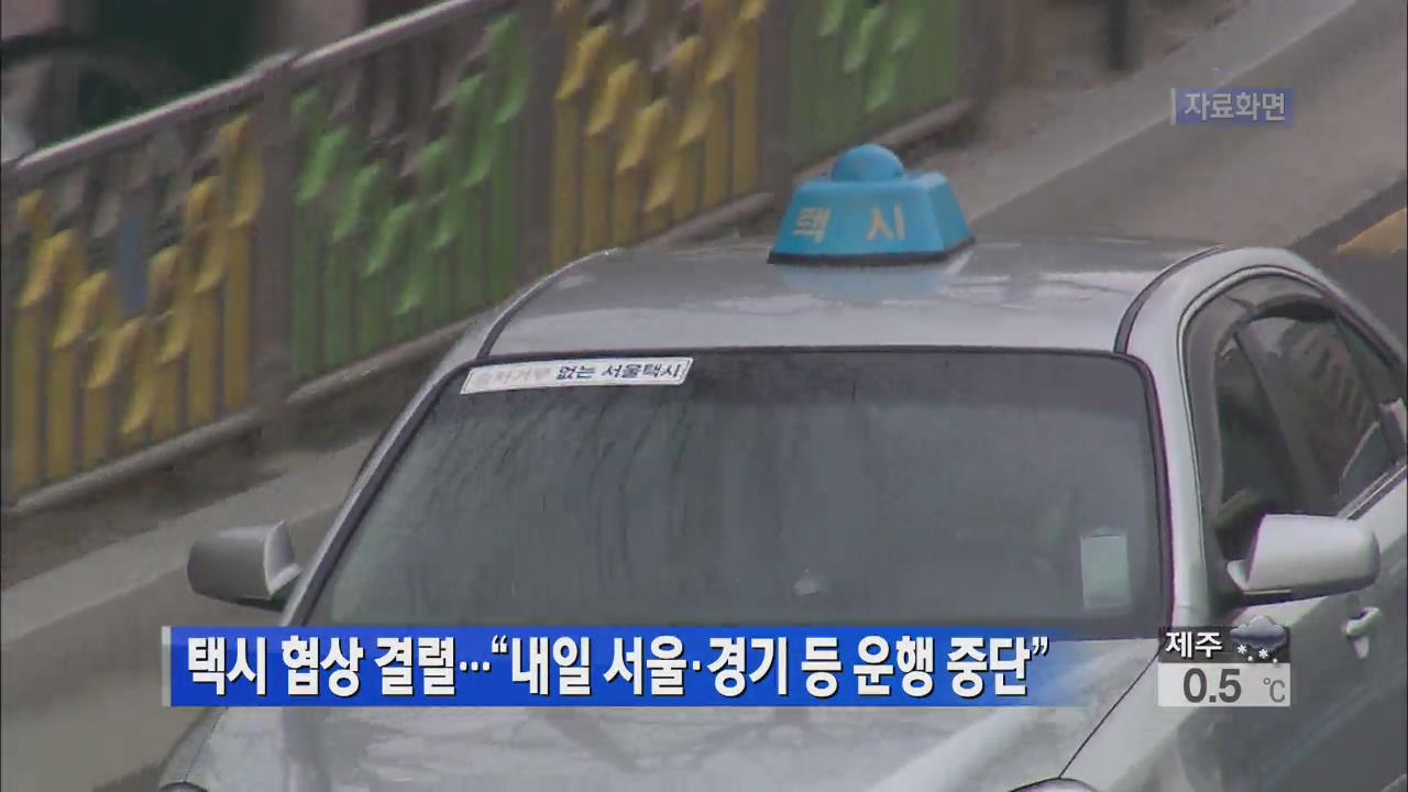 ‘택시법’ 협상 결렬…“내일 서울·경기 등 운행 중단”