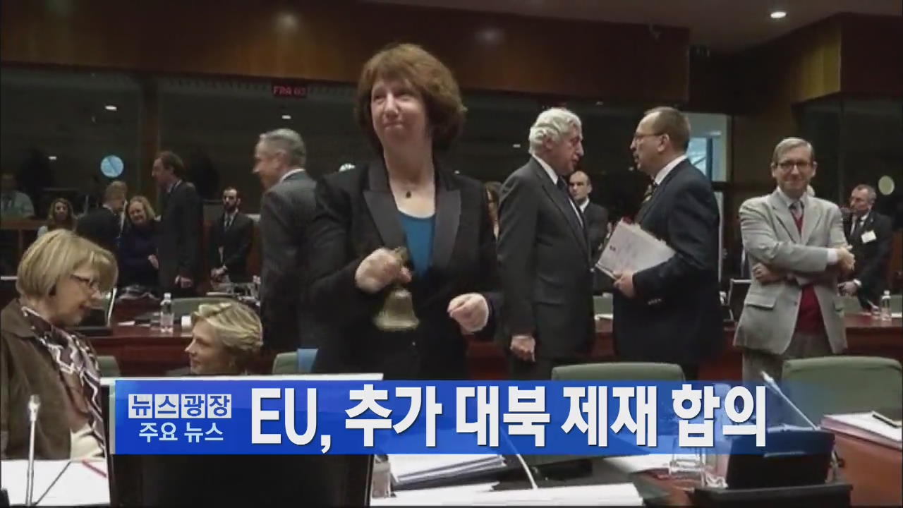 [주요뉴스] EU, 추가 대북 제재 합의 外