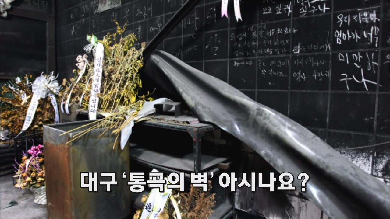 [인터넷 광장] 대구 ‘통곡의 벽’ 아시나요? 外
