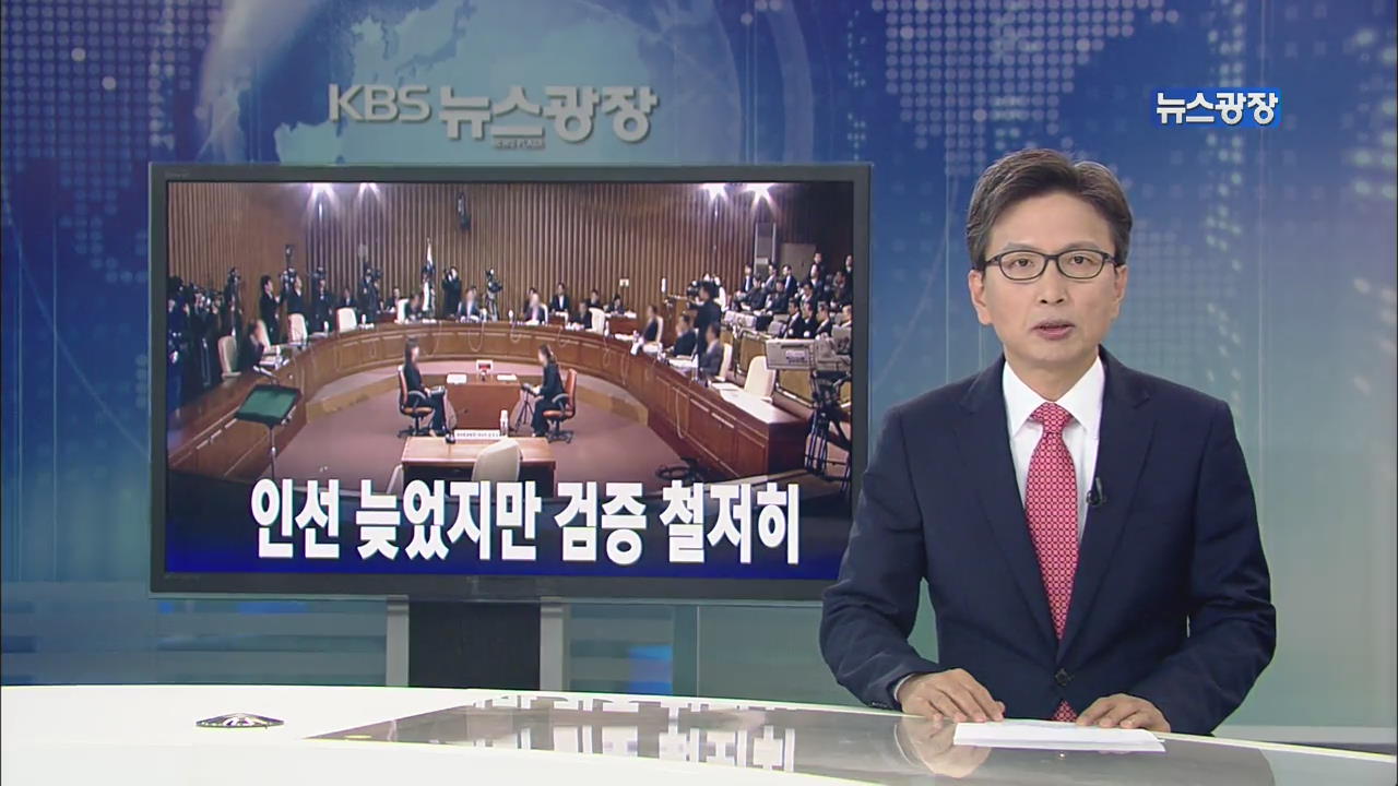 [뉴스해설] 인선 늦었지만 검증 철저히
