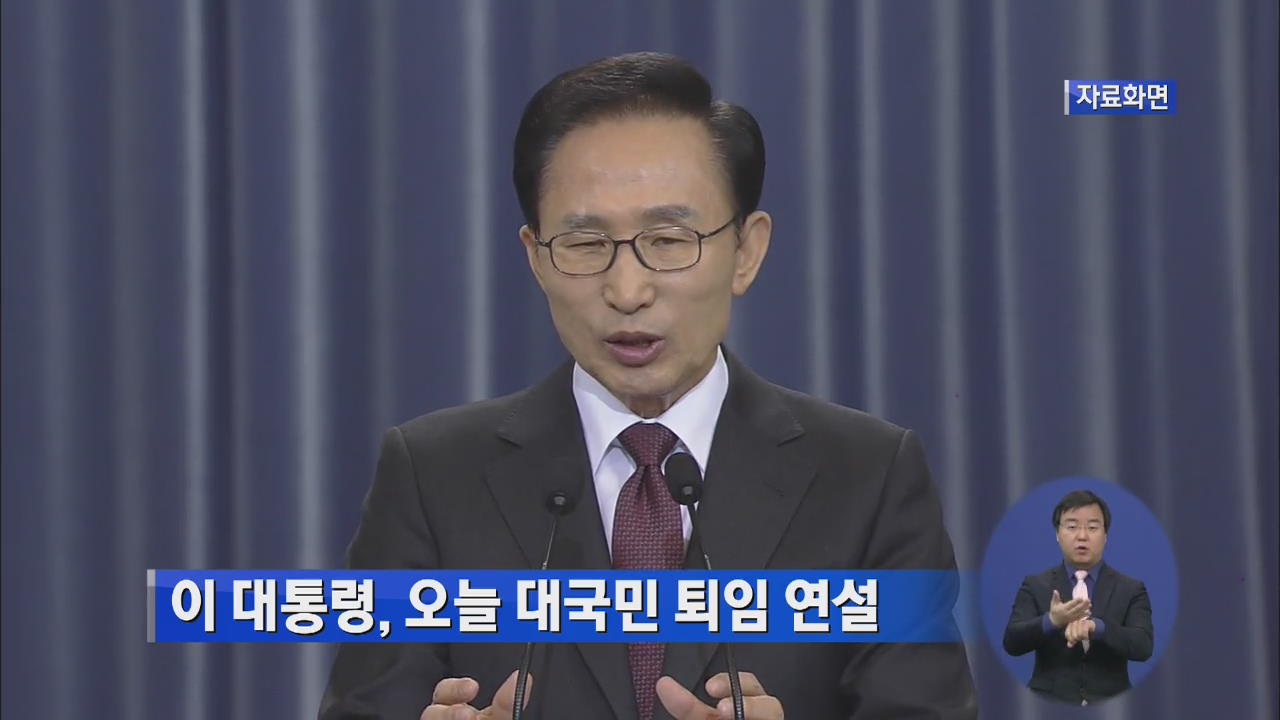 이 대통령, 오늘 대국민 퇴임 연설