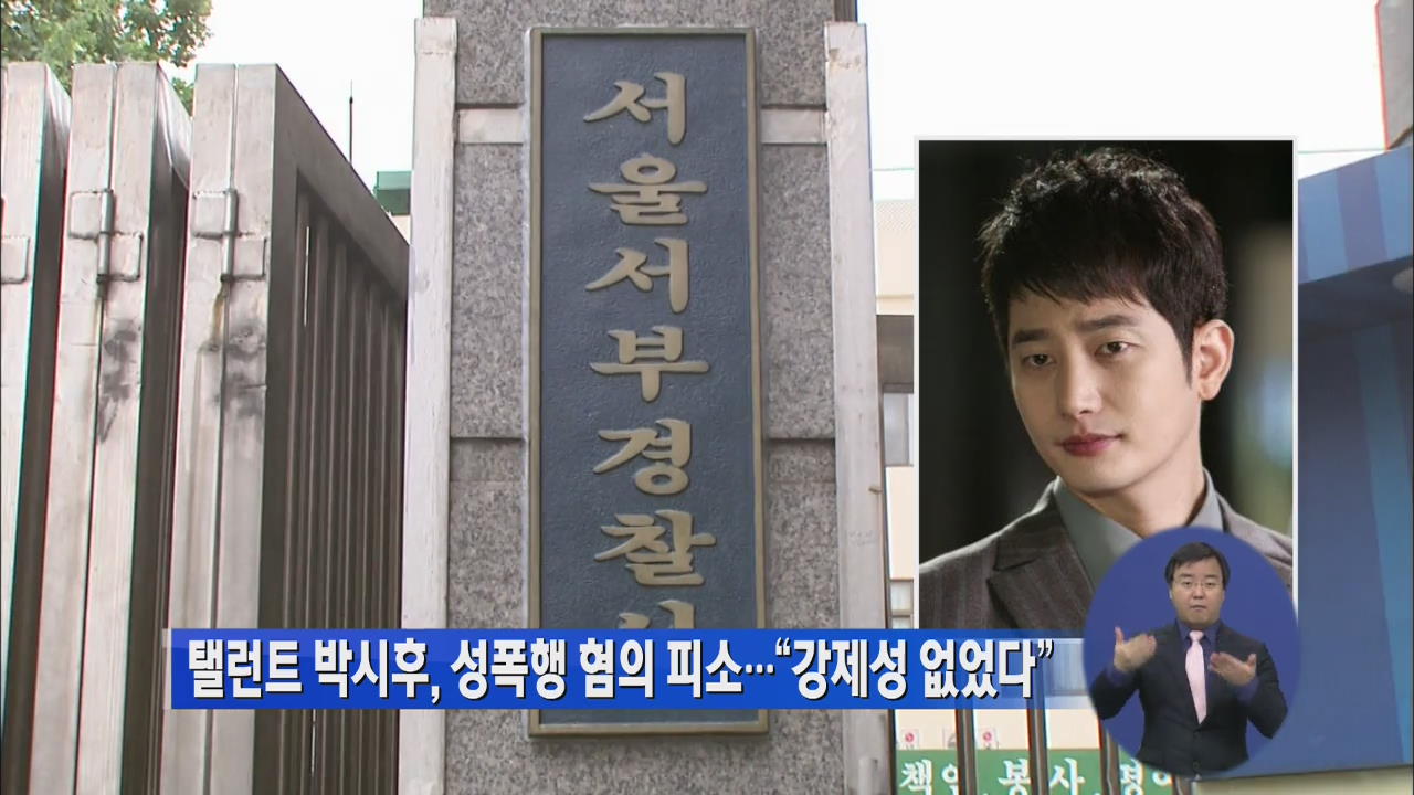 박시후, 성폭행 혐의 피소…“강제성 없었다”