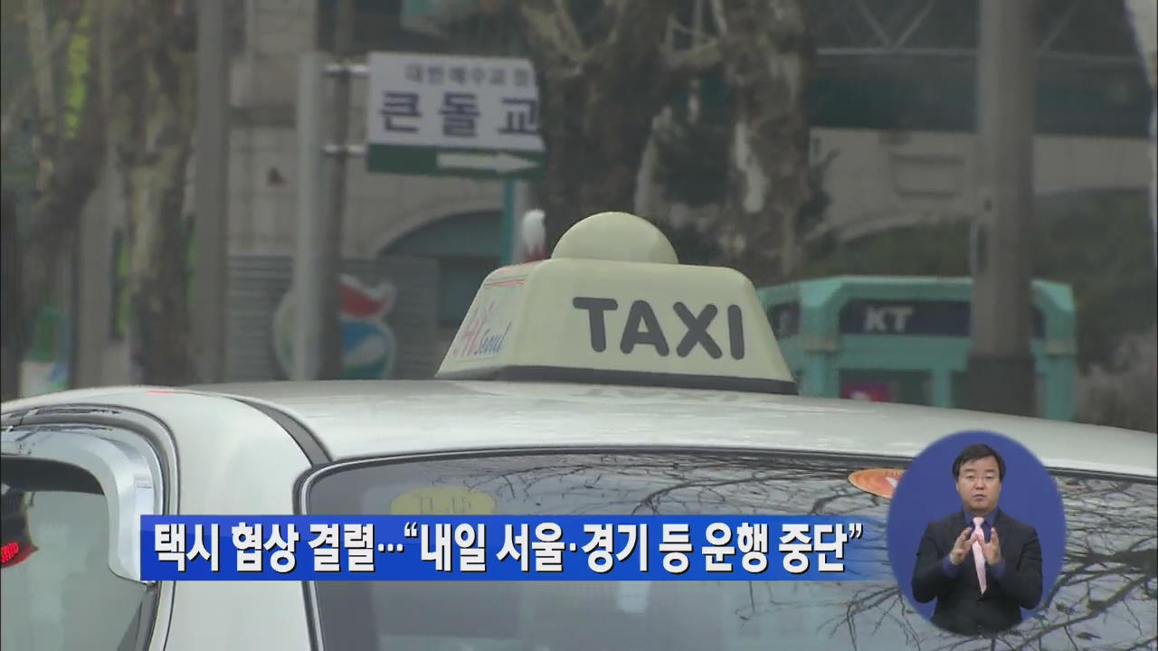 ‘택시법’ 협상 결렬…“내일 서울·경기 등 운행 중단”