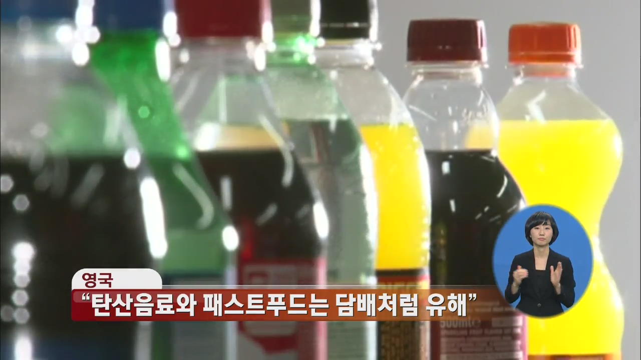 “탄산음료·패스트푸드 섭취, 담배만큼 해롭다” 外
