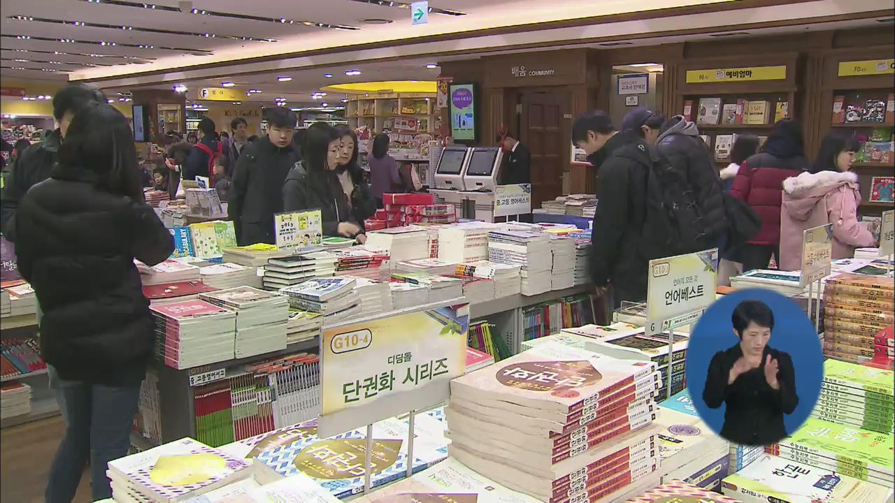 참고서 가격 ‘껑충’…학부모 허리휜다