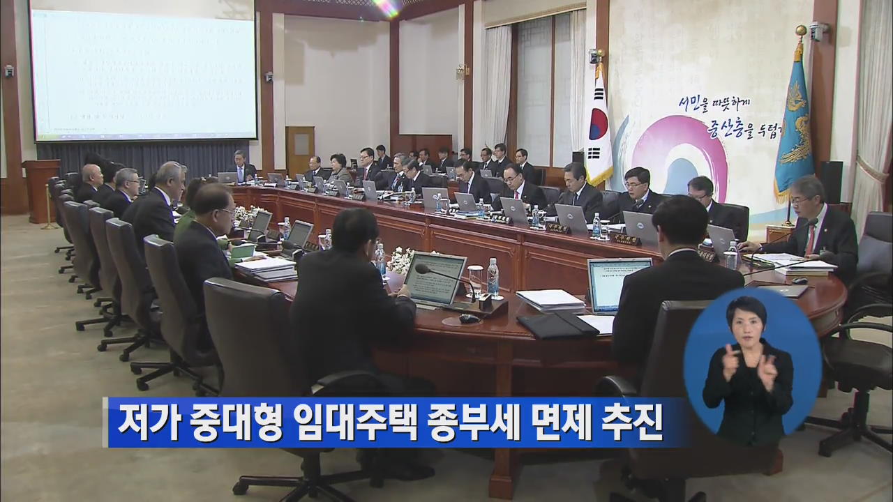 저가 중대형 임대주택 종부세 면제 추진