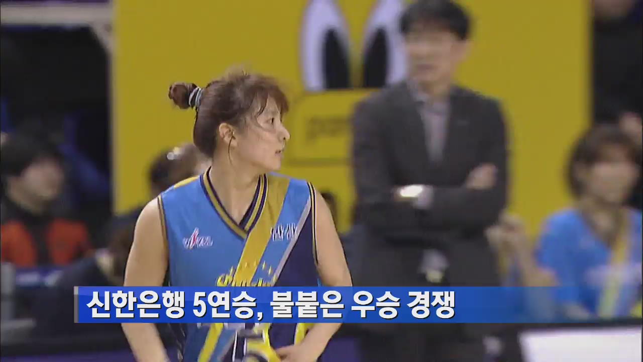 신한은행 5연승, 불붙은 우승 경쟁