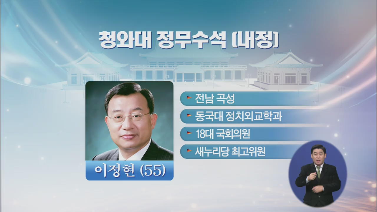 정무수석 이정현 등 청와대 수석 6명 인선