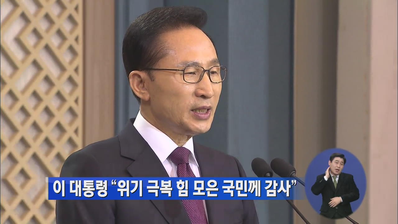 이 대통령 “위기 극복 힘 모은 국민께 감사”