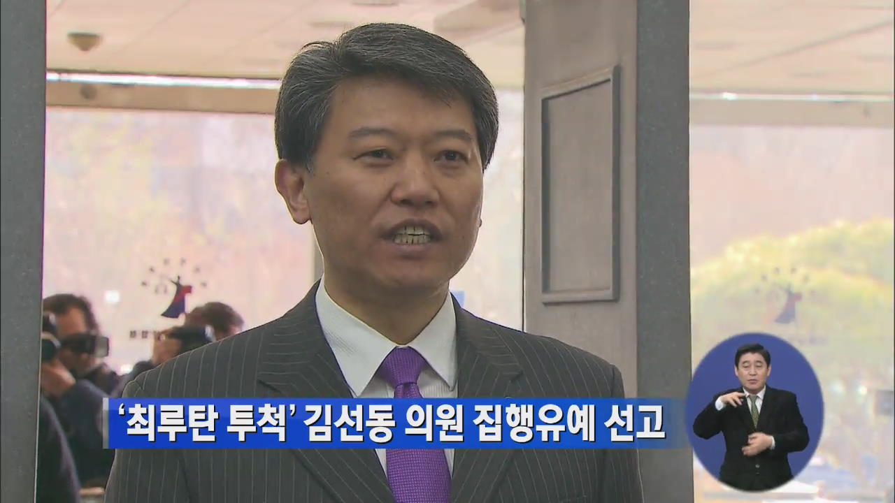 ‘최루탄 투척’ 김선동 의원 집행유예 선고