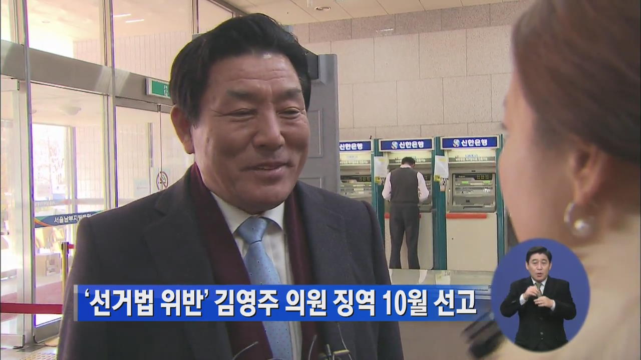 ‘선거법 위반’ 김영주 의원 징역 10월 선고