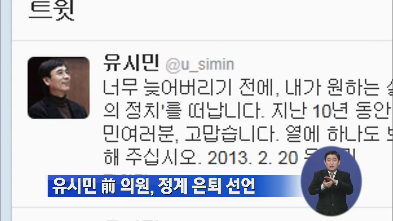 유시민 前 의원, 정계 은퇴 선언