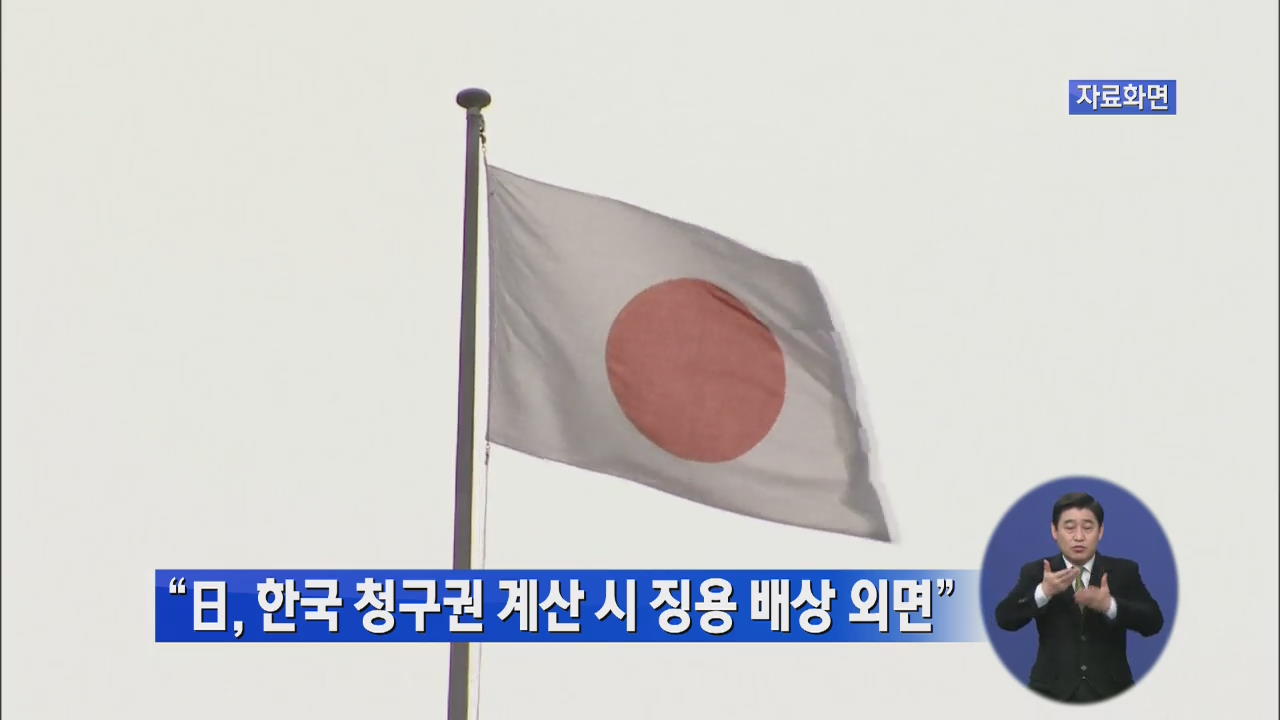 “日, 한국 청구권 계산시 징용 배상 외면”