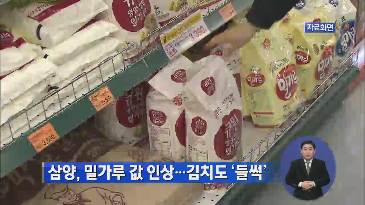 삼양, 밀가루값 인상…김치도 ‘들썩’
