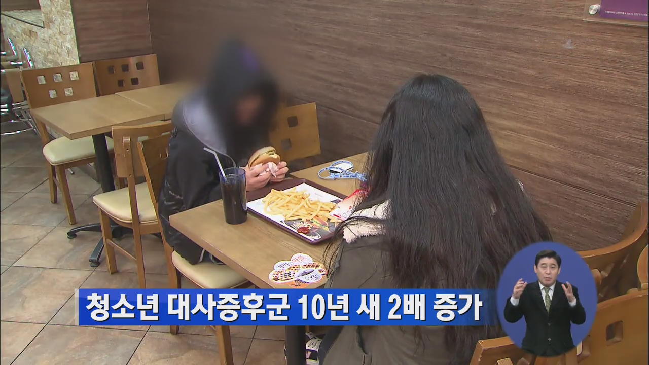 청소년 ‘대사증후군’ 10년새 2배 가까이 증가