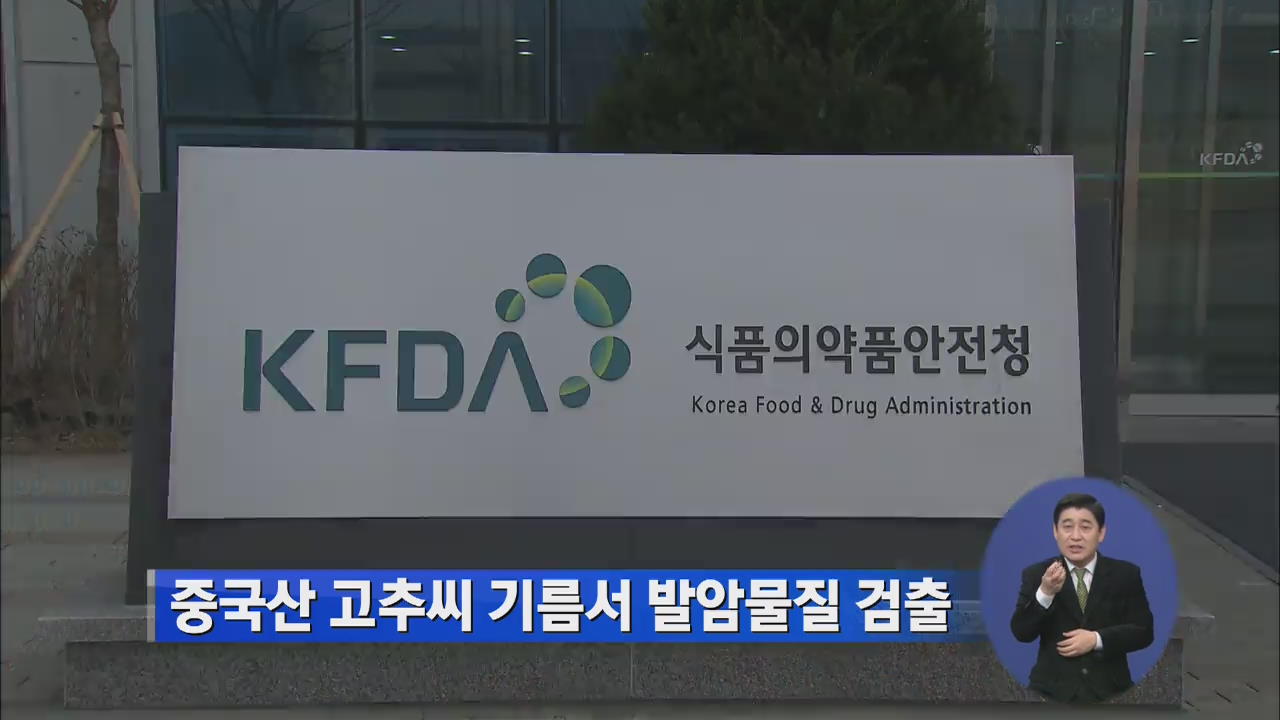 중국산 고추씨 기름서 발암물질 검출