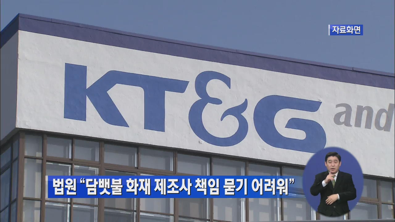 법원 “담뱃불 화재 제조사 책임 묻기 어려워”