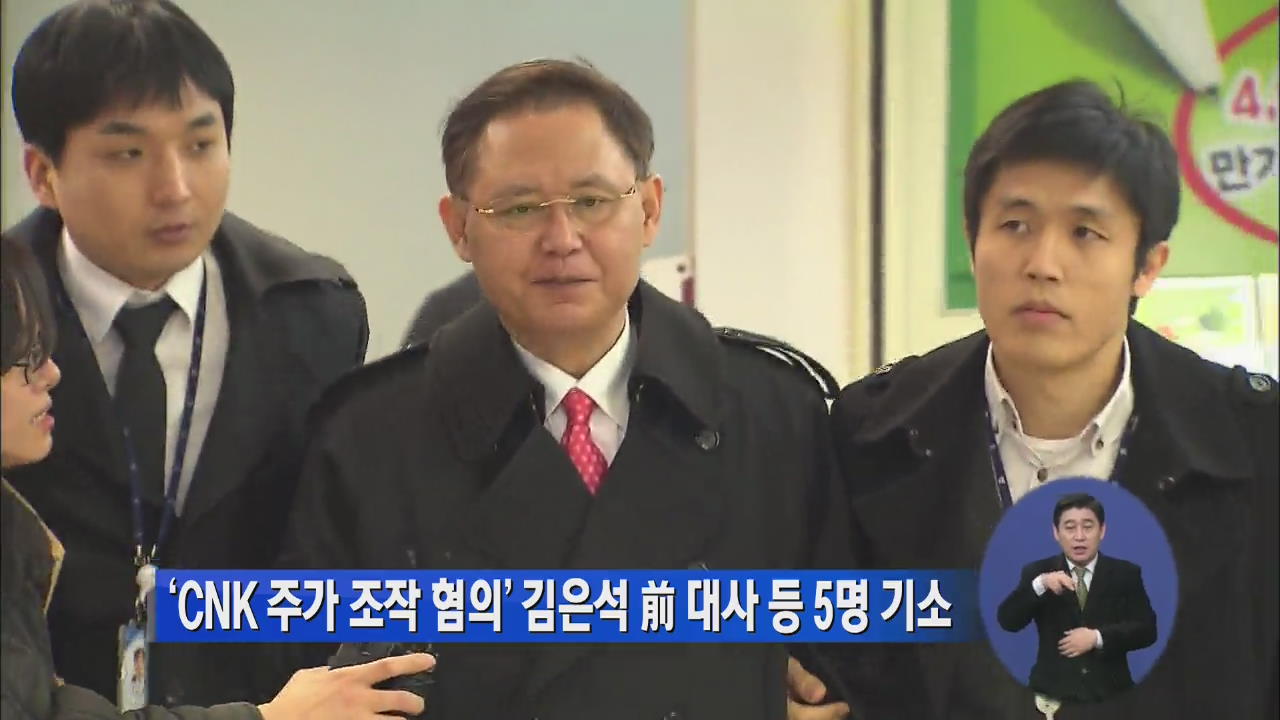 ‘CNK 주가 조작’ 김은석 前 대사 등 5명 기소