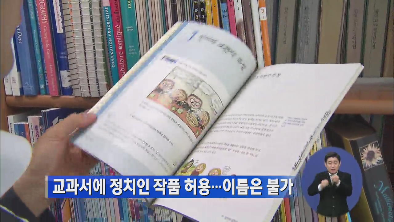 교과서에 정치인 작품 허용…이름은 불가