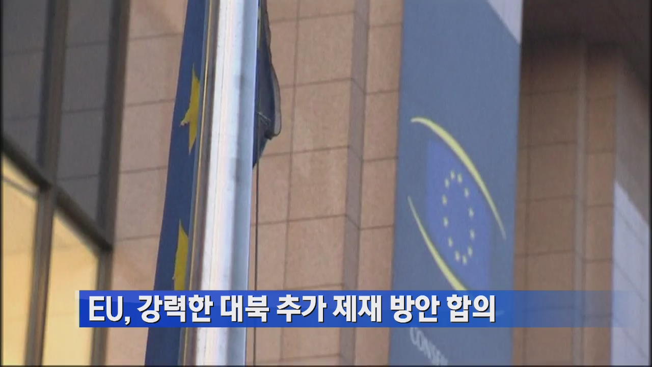 EU, 강력한 대북 추가 제재 방안 합의