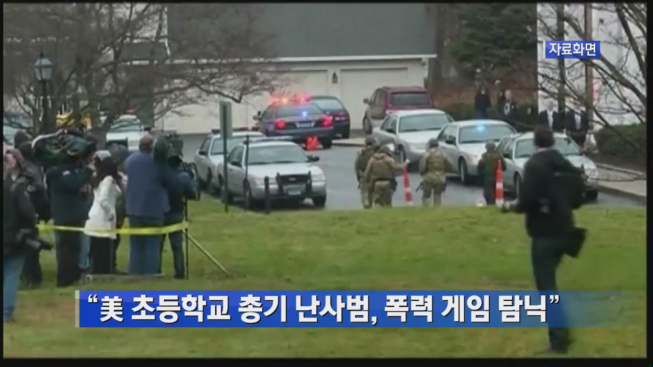 “美 초등학교 총기난사범, 폭력게임 탐닉”