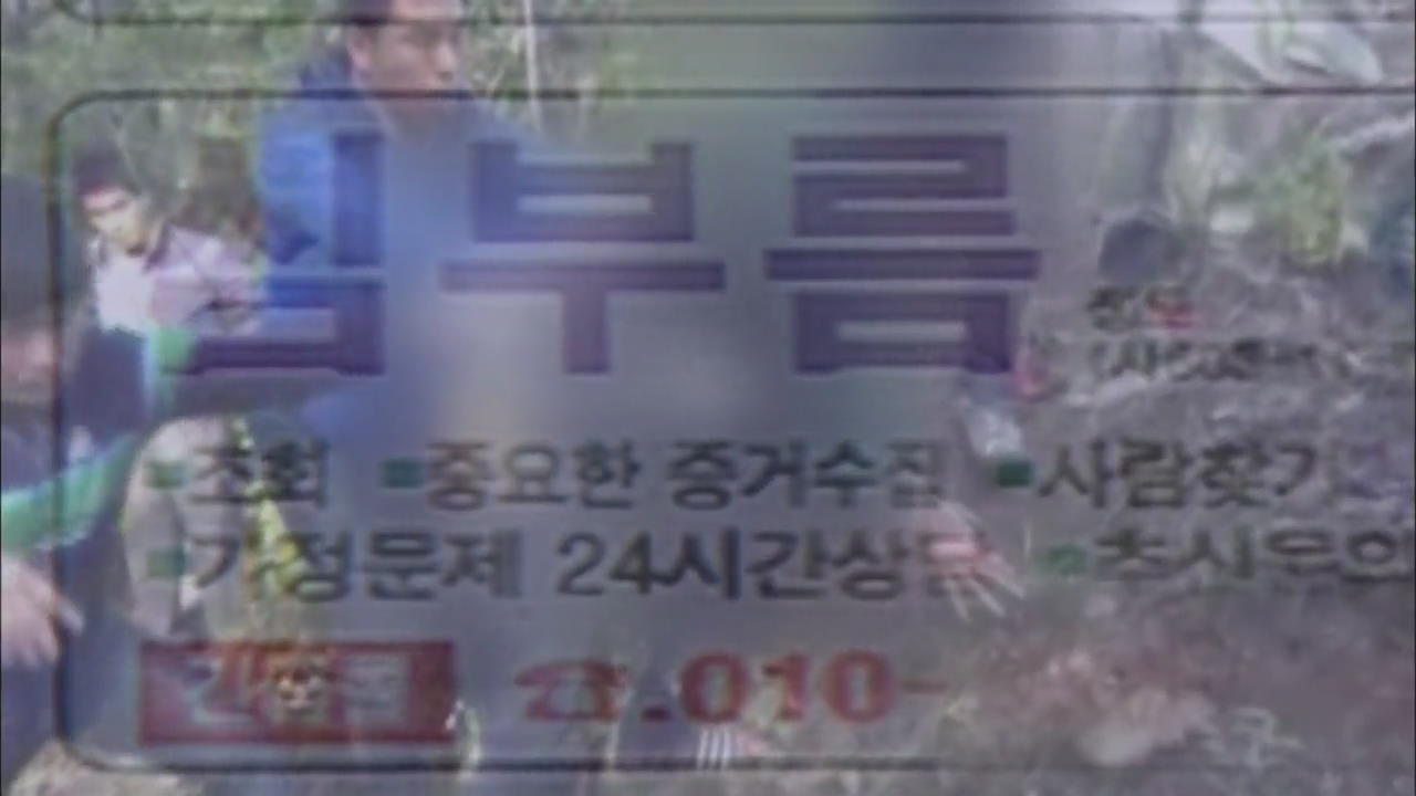 불법 심부름센터 난립 중…겉도는 경찰 단속