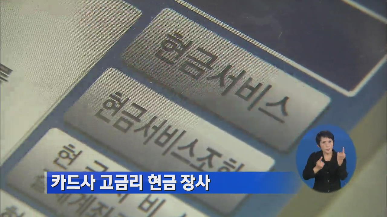 카드사 고금리 현금 장사