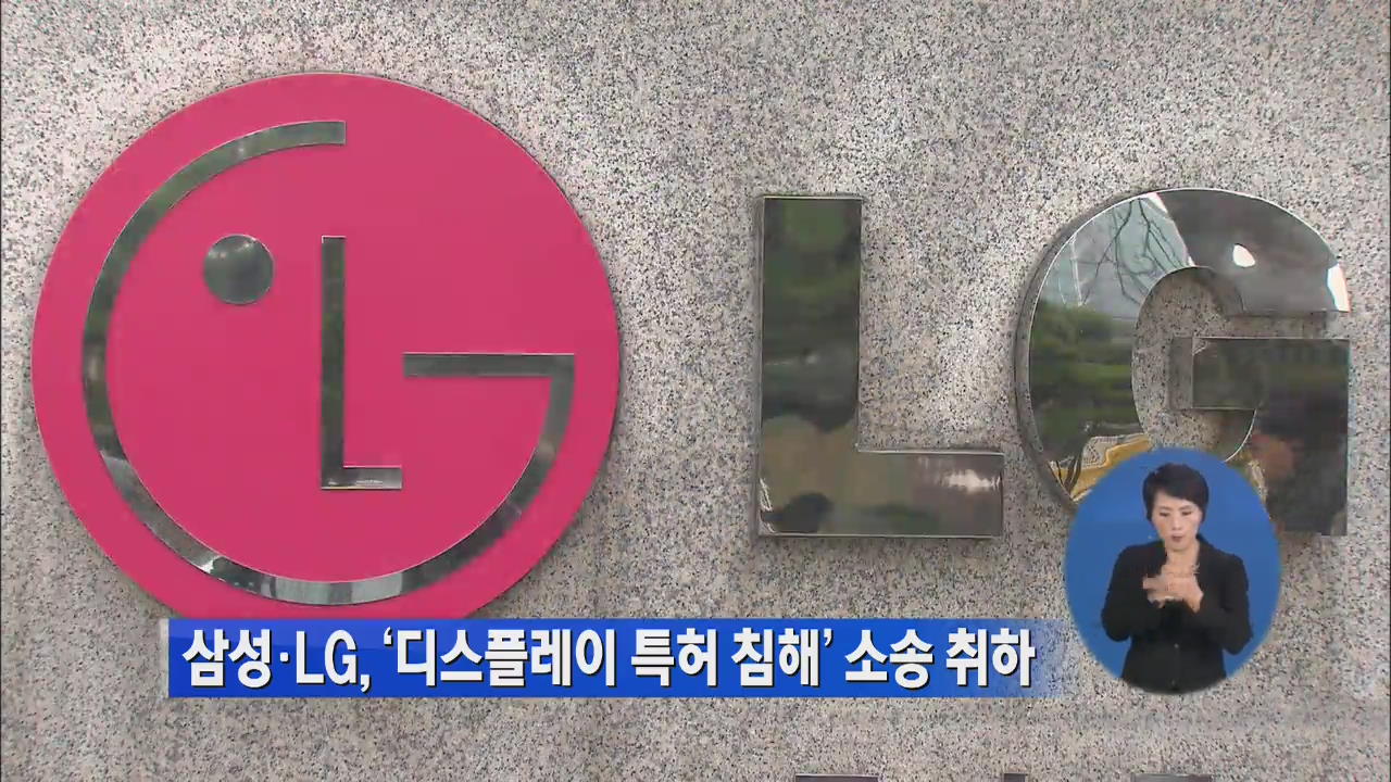 삼성·LG, ‘디스플레이 특허 침해’ 소송 취하